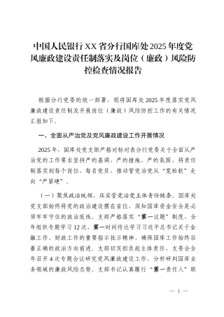 中国人民银行XX省分行国库处2025年度党风廉政建设责任制落实及岗位(廉政)风险防控检查情况报告