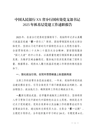 中国人民银行XX省分行国库处党支部书记2025年抓基层党建工作述职报告