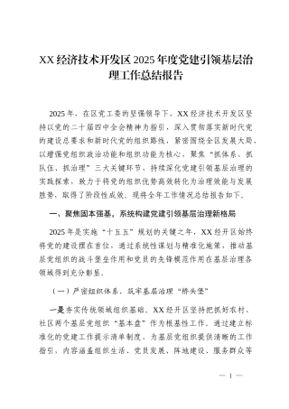 XX经济技术开发区2025年度党建引领基层治理工作总结报告