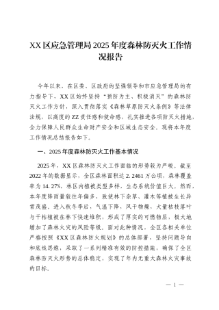 XX区应急管理局2025年度森林防灭火工作情况报告