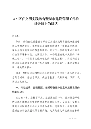 XX区在文明实践培育暨城市建设管理工作推进会议上的讲话