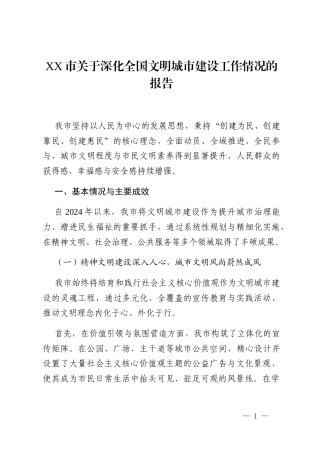 XX市关于深化全国文明城市建设工作情况的报告
