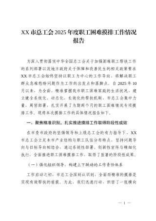 XX市总工会2025年度职工困难摸排工作情况报告