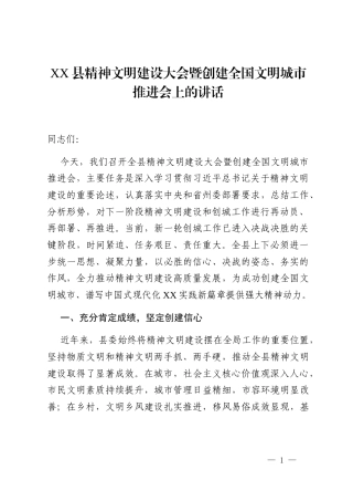XX县精神文明建设大会暨创建全国文明城市推进会上的讲话