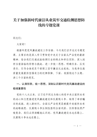关于加强新时代廉洁从业筑牢交通检测思想防线的专题党课