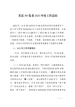 某县 JW监委2025年度工作总结