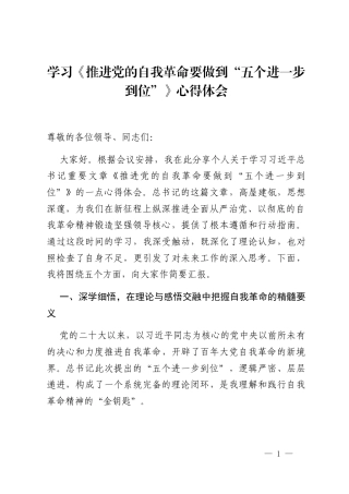学习《推进党的自我革命要做到“五个进一步到位”》心得体会