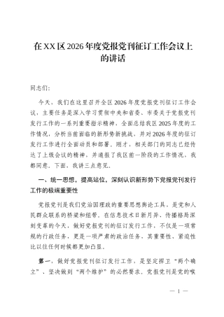 在XX区2026年度党报党刊征订工作会议上的讲话