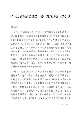 在XX市教育系统关工委工作现场会上的讲话