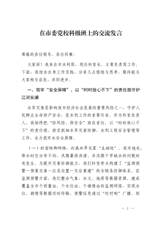 在市委党校科级班上的交流发言