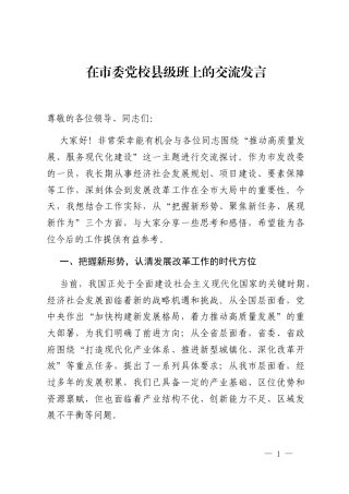 在市委党校县级班上的交流发言