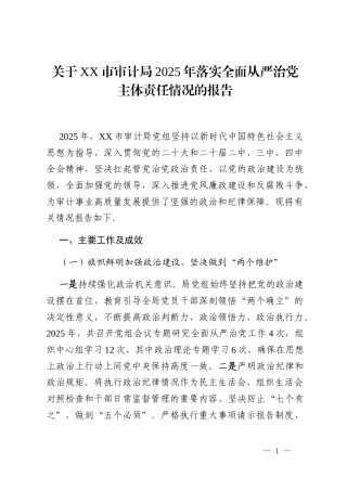 关于XX市审计局2025年落实全面从严治党主体责任情况的报告