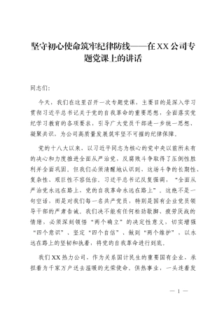 坚守初心使命筑牢纪律防线——在XX公司专题党课上的讲话