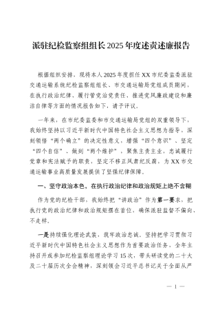 派驻纪检监察组组长2025年度述责述廉报告
