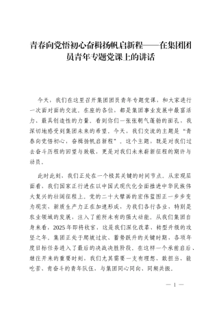青春向党悟初心奋楫扬帆启新程——在集团团员青年专题党课上的讲话