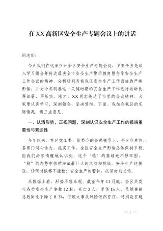 在XX高新区安全生产专题会议上的讲话