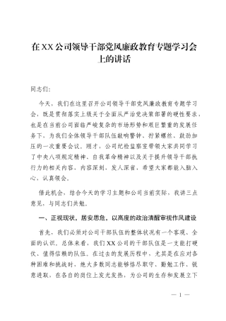 在XX公司领导干部党风廉政教育专题学习会上的讲话