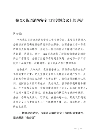 在XX街道消防安全工作专题会议上的讲话
