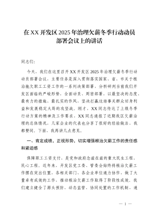 在XX开发区2025年治理欠薪冬季行动动员部署会议上的讲话