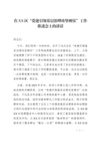 在XX区“党建引领基层治理攻坚硬仗”工作推进会上的讲话