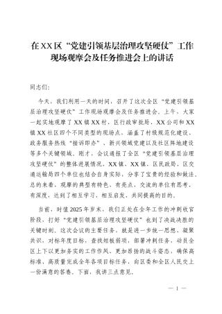 在XX区“党建引领基层治理攻坚硬仗”工作现场观摩会及任务推进会上的讲话
