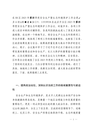 在XX区2025年第四季度安全生产暨生态环境保护工作会议上的讲话