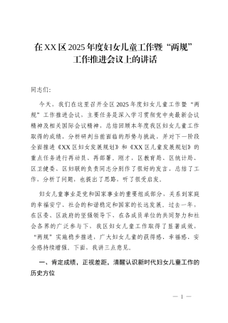 在XX区2025年度妇女儿童工作暨“两规”工作推进会议上的讲话