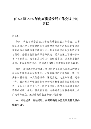 在XX区2025年度高质量发展工作会议上的讲话