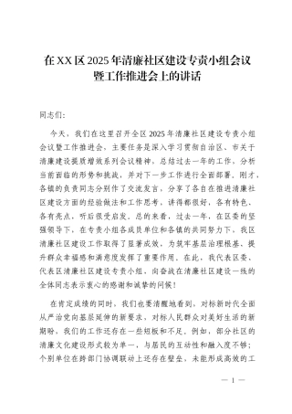 在XX区2025年清廉社区建设专责小组会议暨工作推进会上的讲话