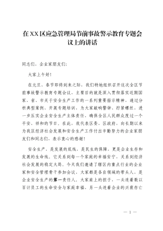 在XX区应急管理局节前事故警示教育专题会议上的讲话