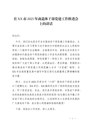 在XX市2025年离退休干部党建工作推进会上的讲话