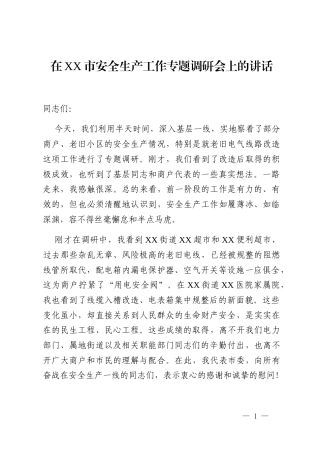 在XX市安全生产工作专题调研会上的讲话