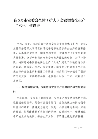 在XX市安委会全体(扩大)会议暨安全生产“六化”建设部署推进会上的讲话↘公文思享文库○出↓品文章