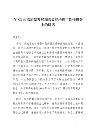 在XX市高质量发展和高效能治理工作推进会上的讲话