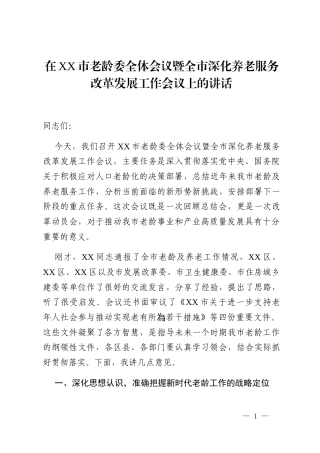 在XX市老龄委全体会议暨全市深化养老服务改革发展工作会议上的讲话