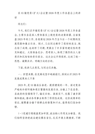 在XX镇党委(扩大)会议暨2026年度工作务虚会上的讲话