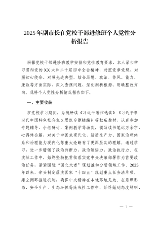 2025年副市长在党校干部进修班个人党性分析报告