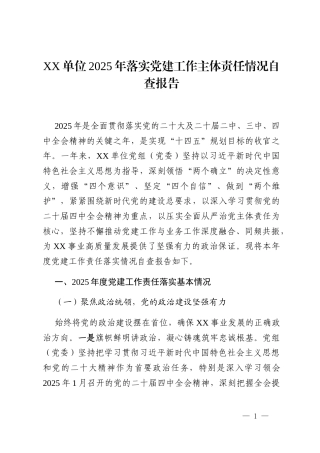 XX单位2025年落实党建工作主体责任情况自查报告