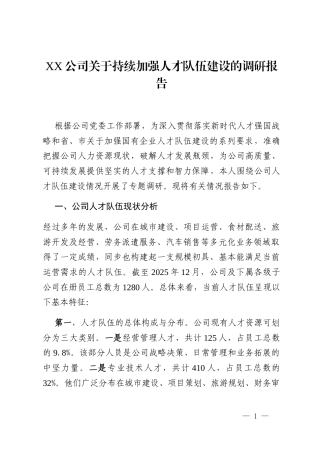 XX公司关于持续加强人才队伍建设的调研报告