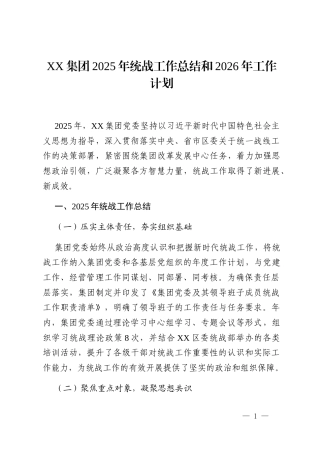 XX集团2025年统战工作总结和2026年工作计划