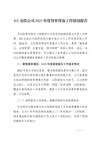 XX交投公司2025年度督查督办工作情况报告