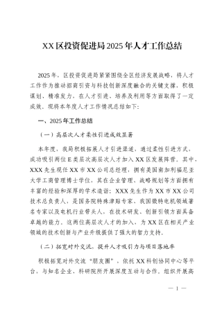XX区投资促进局2025年人才工作总结