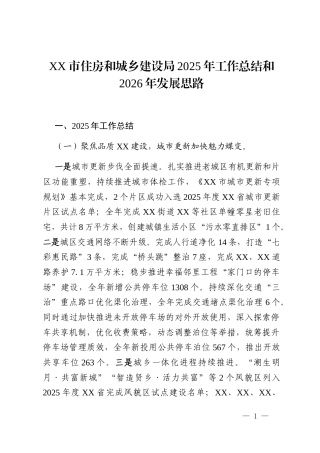 XX市住房和城乡建设局2025年工作总结和2026年发展思路