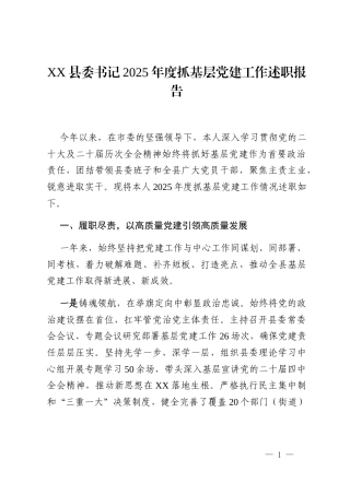 XX县委书记2025年度抓基层党建工作述职报告