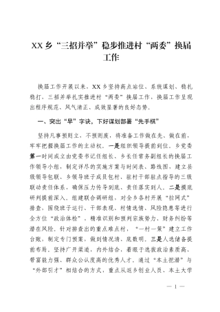 XX乡“三招并举”稳步推进村“两委”换届工作