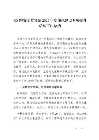 XX院安全监督站2025年度作风建设专项提升活动工作总结