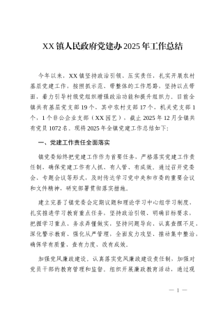 XX镇人民政府党建办2025年工作总结