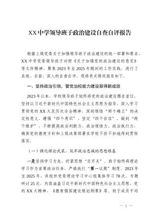 XX中学领导班子政治建设自查自评报告