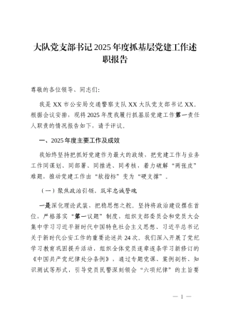 大队党支部书记2025年度抓基层党建工作述职报告
