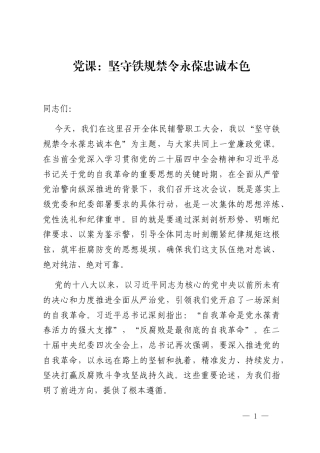 党课_坚守铁规禁令永葆忠诚本色